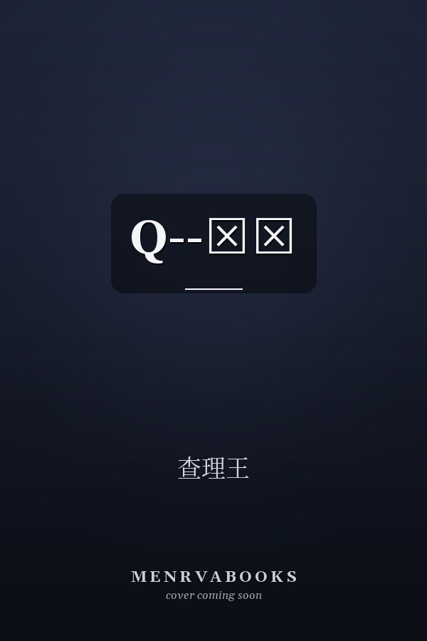  Q--∞∞