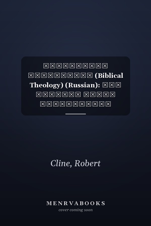 БИБЛЕЙСКОЕ БОГОСЛОВИЕ (Biblical Theology) (Russian): Как церковь верно проповедует Евангелие (How the Church Faithfully Teaches the Gospel) (Building Healthy Churches (Russian)) (Russian Edition)