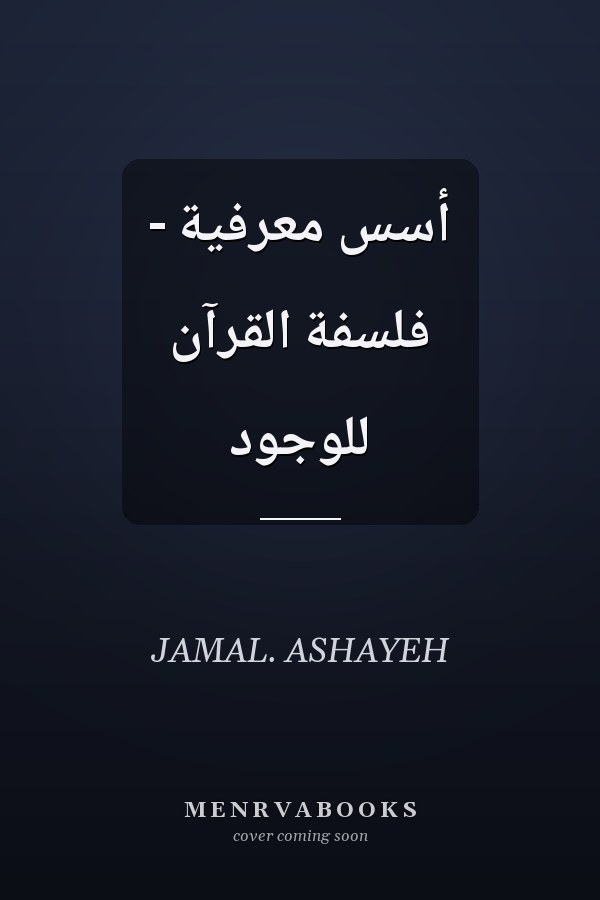أسس معرفية - فلسفة القرآن للوجود