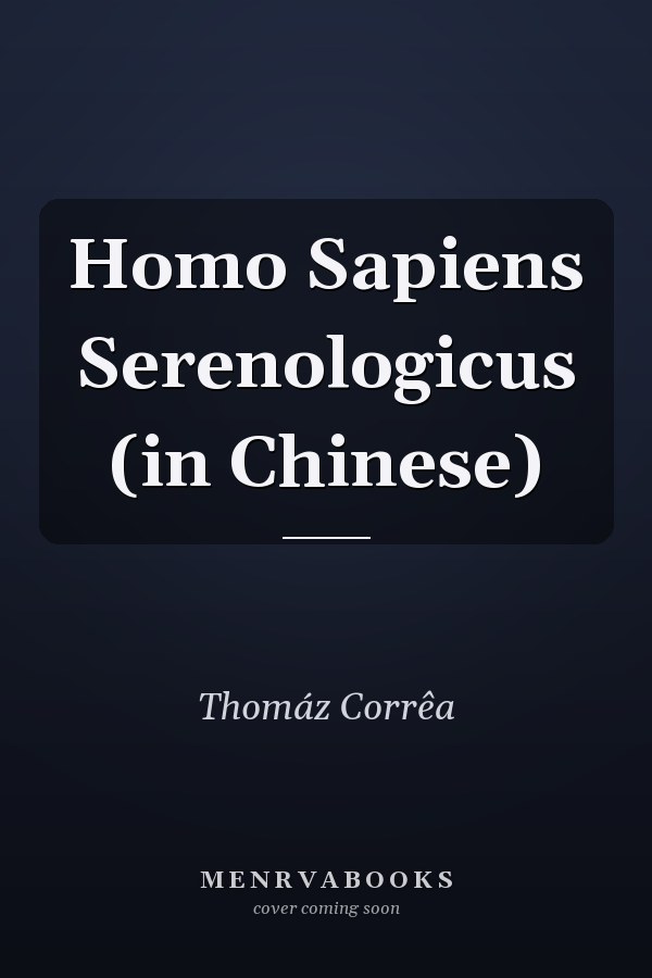 Homo Sapiens Serenologicus (in Chinese)