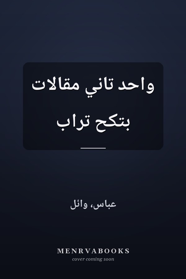 واحد تاني مقالات بتكح تراب