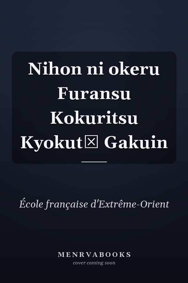  Nihon ni okeru Furansu Kokuritsu Kyokutō Gakuin