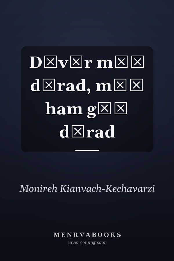 Dīvār mōš dārad, mōš ham gōš dārad