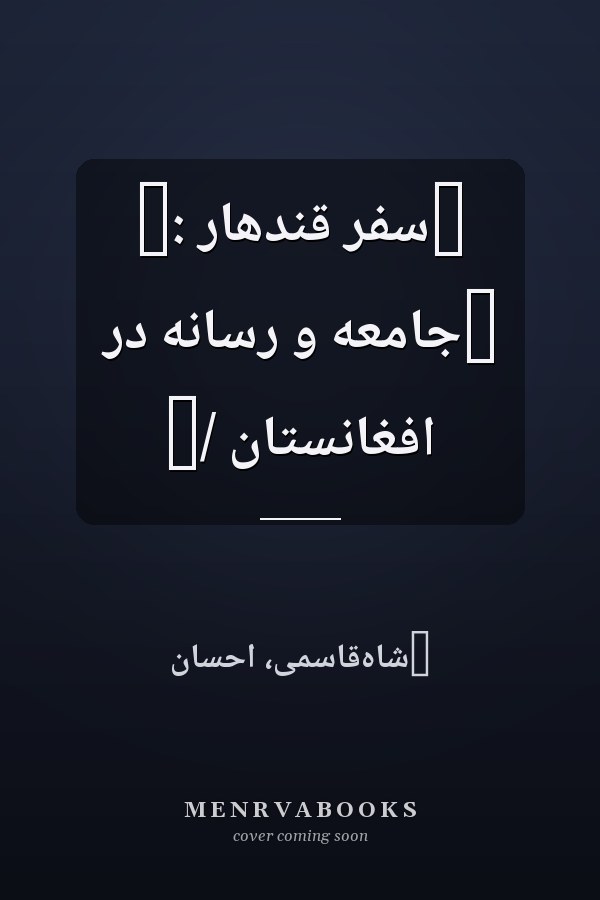 ‏سفر قندهار :‏ ‏جامعه و رسانه در افغانستان /‏