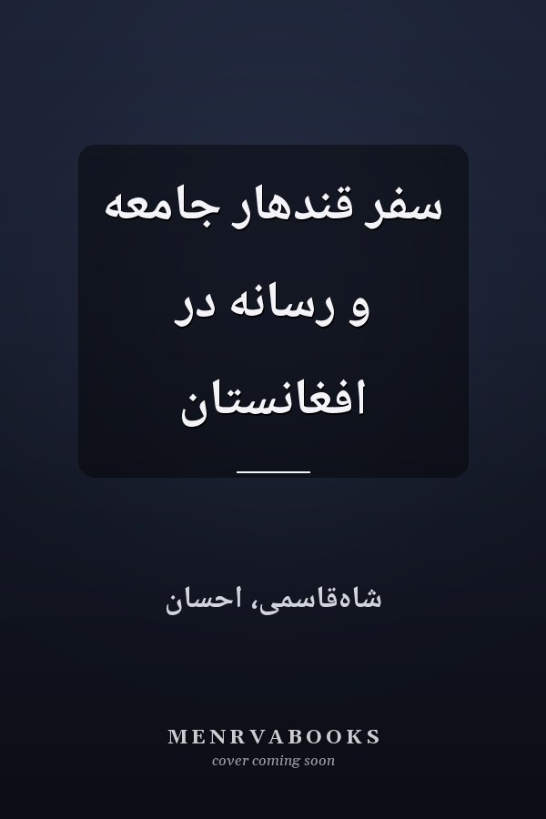 سفر قندهار جامعه و رسانه در افغانستان