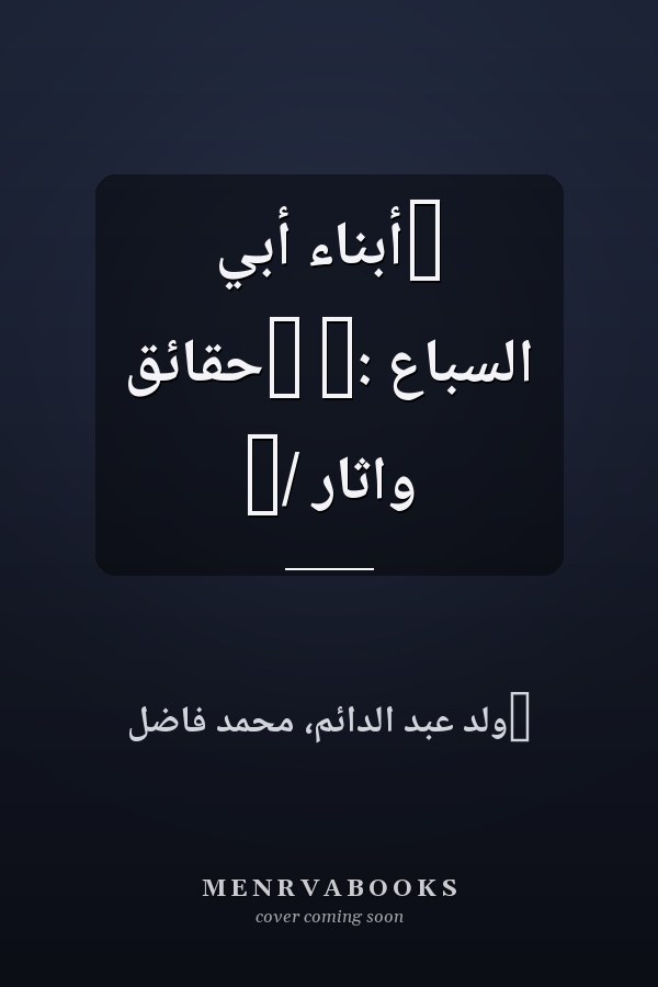 ‏أبناء أبي السباع :‏ ‏حقائق واثار /‏