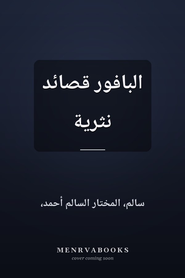 البافور قصائد نثرية