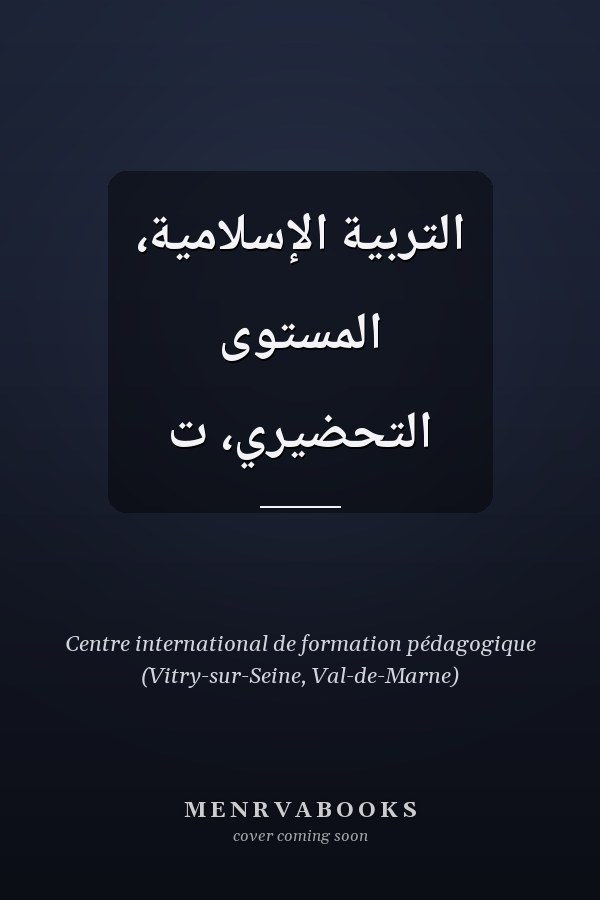 التربية الإسلامية، المستوى التحضيري، ت