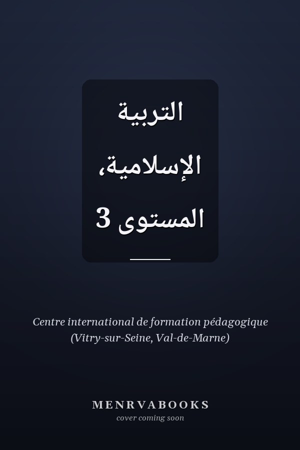 التربية الإسلامية، المستوى 3