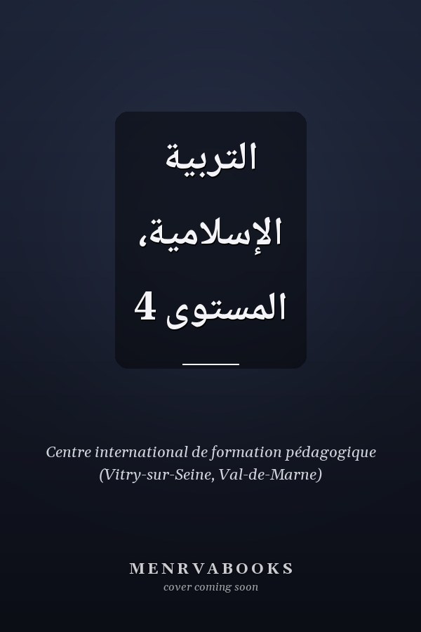 التربية الإسلامية، المستوى 4