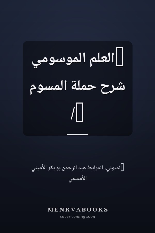 ‏العلم الموسومي شرح حملة المسوم /‏