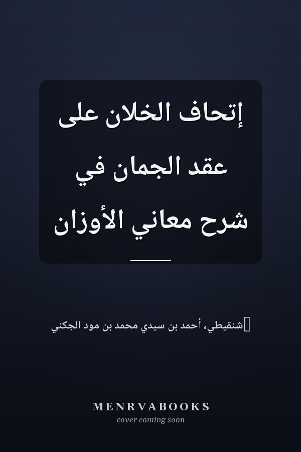 إتحاف الخلان على عقد الجمان في شرح معاني الأوزان