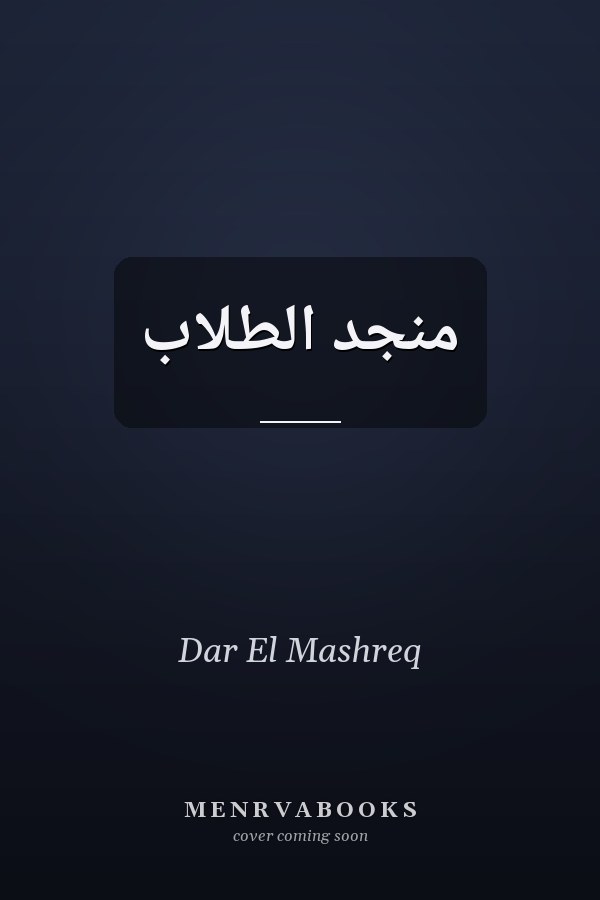 منجد الطلاب