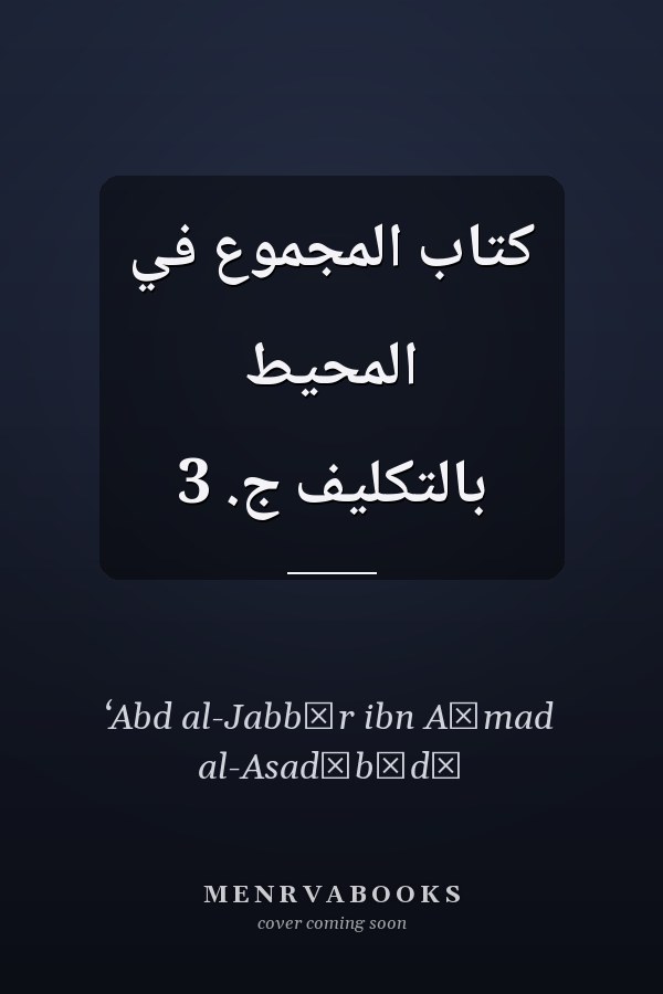 كتاب المجموع في المحيط بالتكليف ج. 3