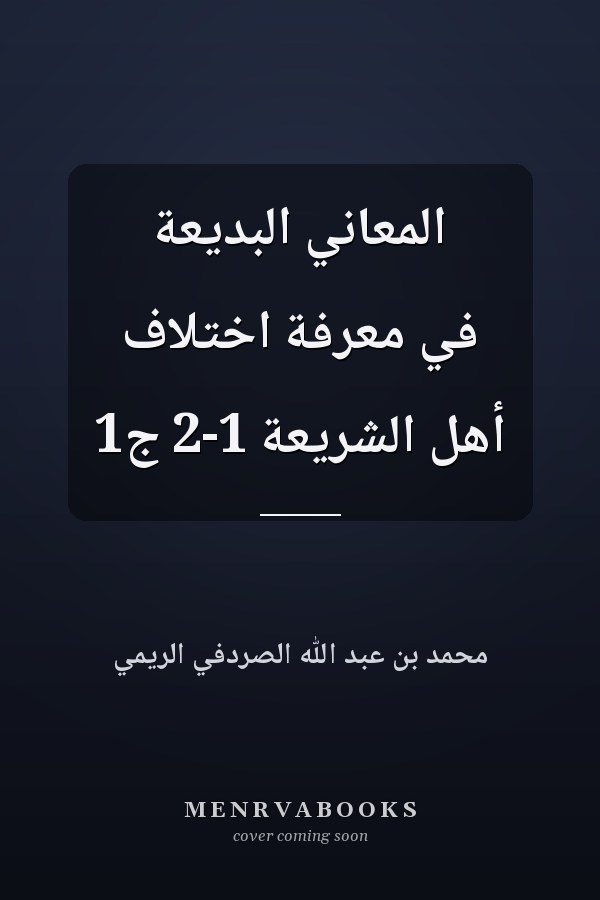 المعاني البديعة في معرفة اختلاف أهل الشريعة 1-2 ج1