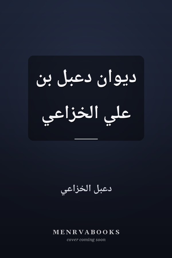 ديوان دعبل بن علي الخزاعي