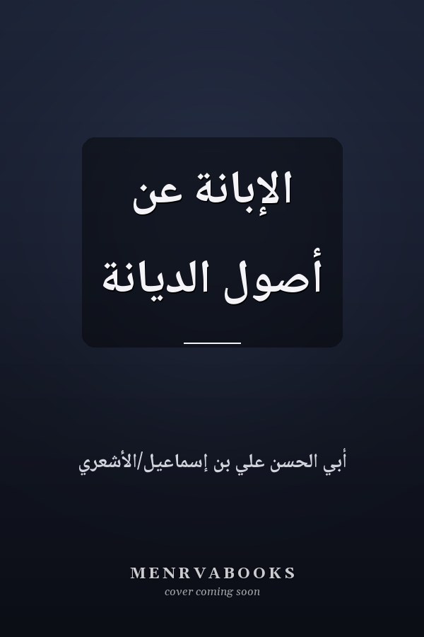 الإبانة عن أصول الديانة