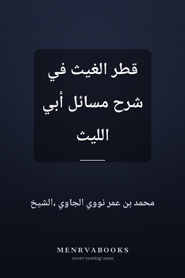 قطر الغيث في شرح مسائل أبي الليث