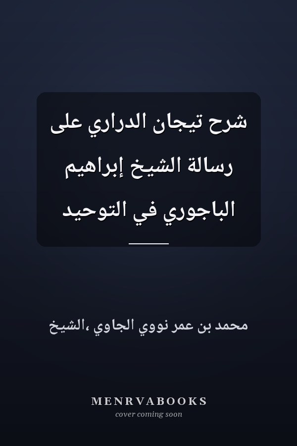 شرح تيجان الدراري على رسالة الشيخ إبراهيم الباجوري في التوحيد
