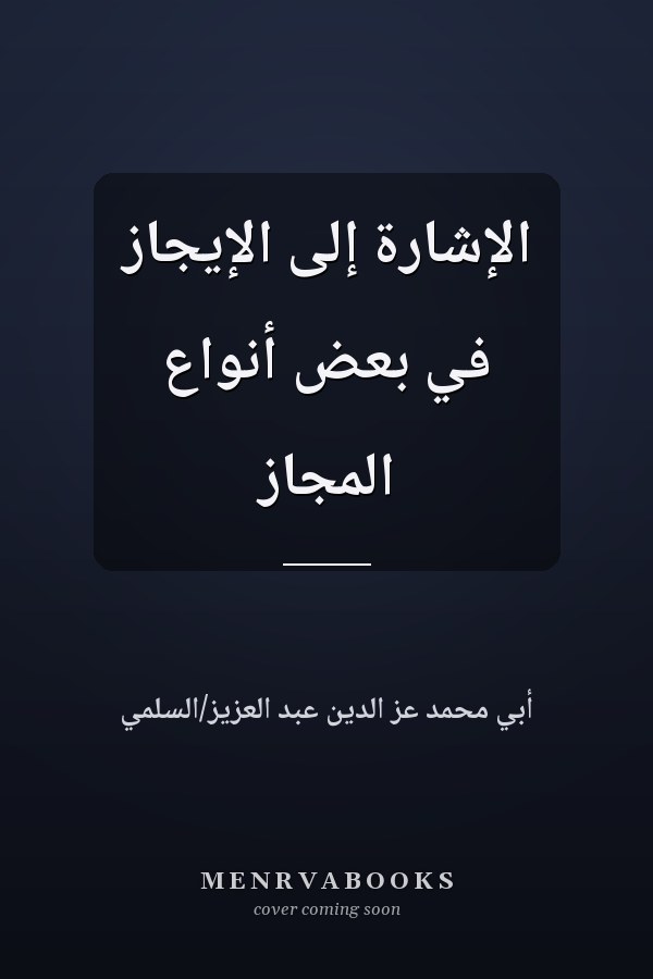 الإشارة إلى الإيجاز في بعض أنواع المجاز