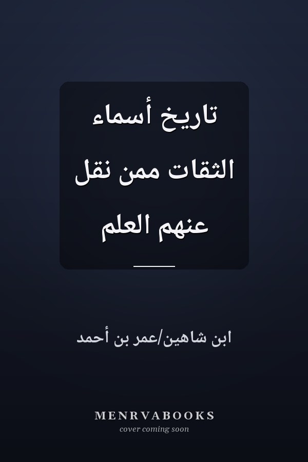 تاريخ أسماء الثقات ممن نقل عنهم العلم