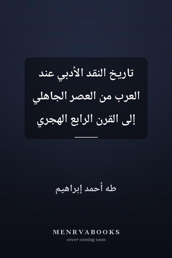 تاريخ النقد الأدبي عند العرب من العصر الجاهلي إلى القرن الرابع الهجري