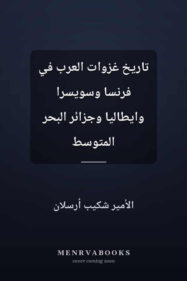 تاريخ غزوات العرب في فرنسا وسويسرا وايطاليا وجزائر البحر المتوسط