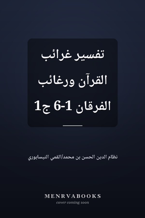 تفسير غرائب القرآن ورغائب الفرقان 1-6 ج1