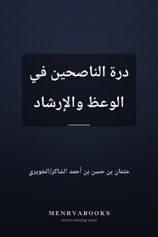 درة الناصحين في الوعظ والإرشاد
