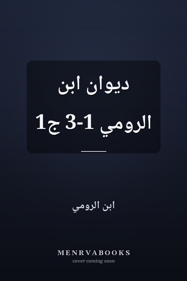 ديوان ابن الرومي 1-3 ج1