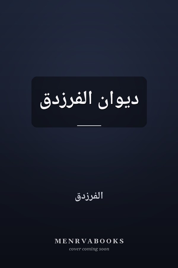 ديوان الفرزدق