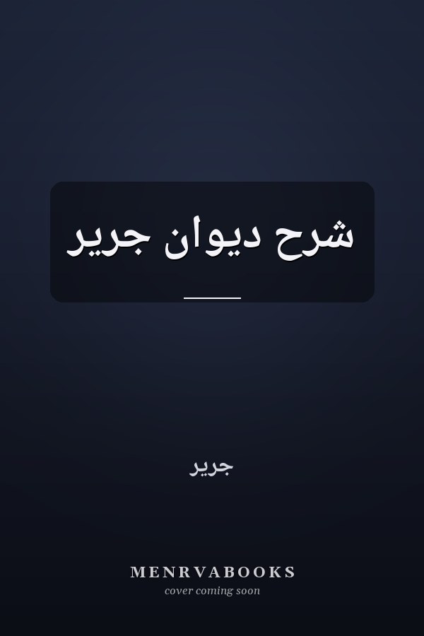شرح ديوان جرير