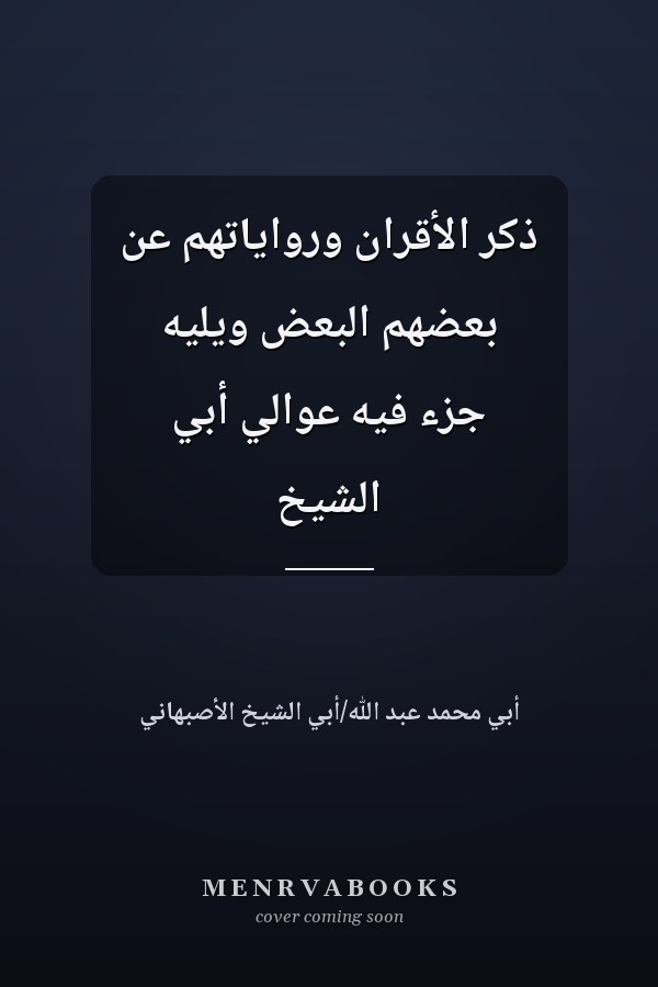 ذكر الأقران ورواياتهم عن بعضهم البعض ويليه جزء فيه عوالي أبي الشيخ