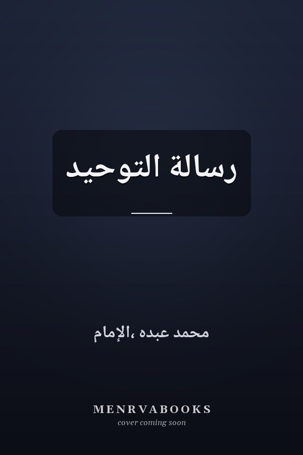 رسالة التوحيد