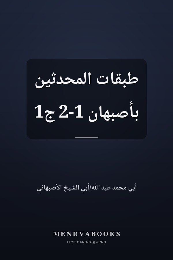 طبقات المحدثين بأصبهان 1-2 ج1
