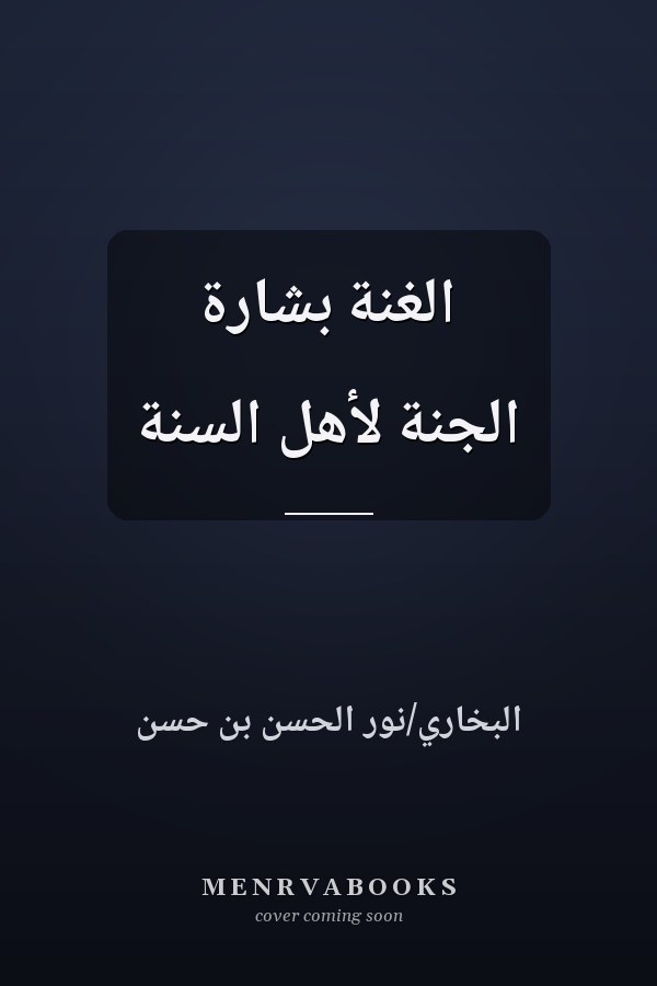 الغنة بشارة الجنة لأهل السنة