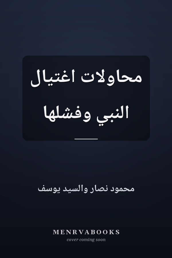 محاولات اغتيال النبي وفشلها