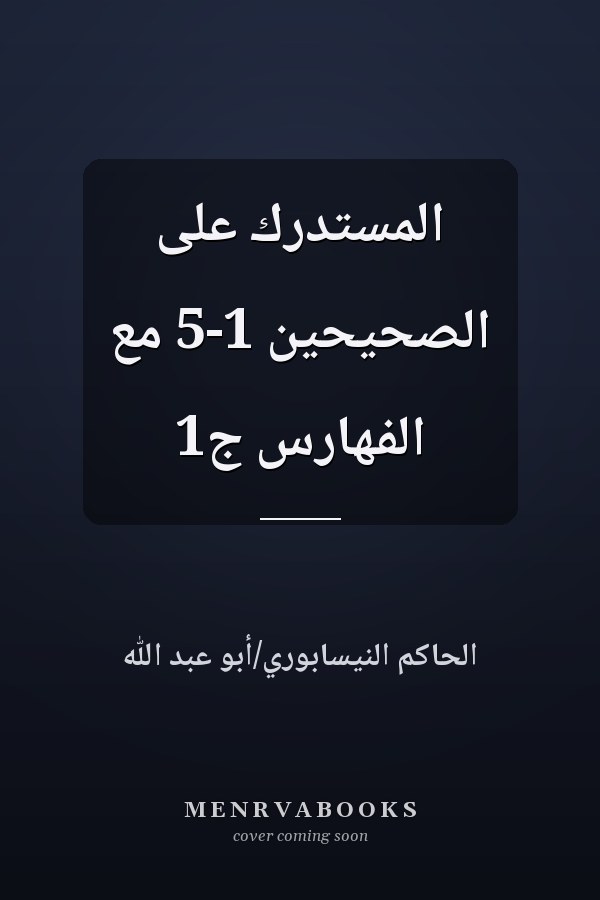 المستدرك على الصحيحين 1-5 مع الفهارس ج1