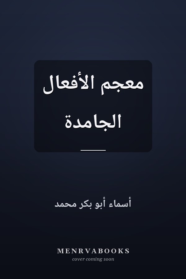 معجم الأفعال الجامدة