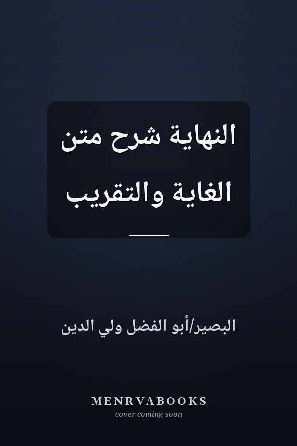 النهاية شرح متن الغاية والتقريب