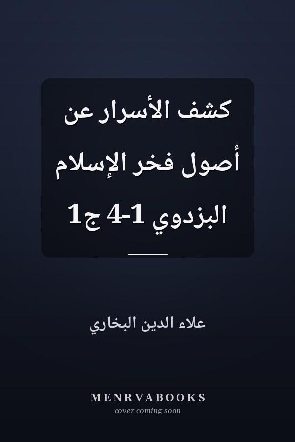 كشف الأسرار عن أصول فخر الإسلام البزدوي 1-4 ج1