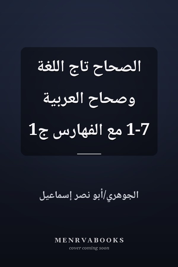 الصحاح تاج اللغة وصحاح العربية 1-7 مع الفهارس ج1