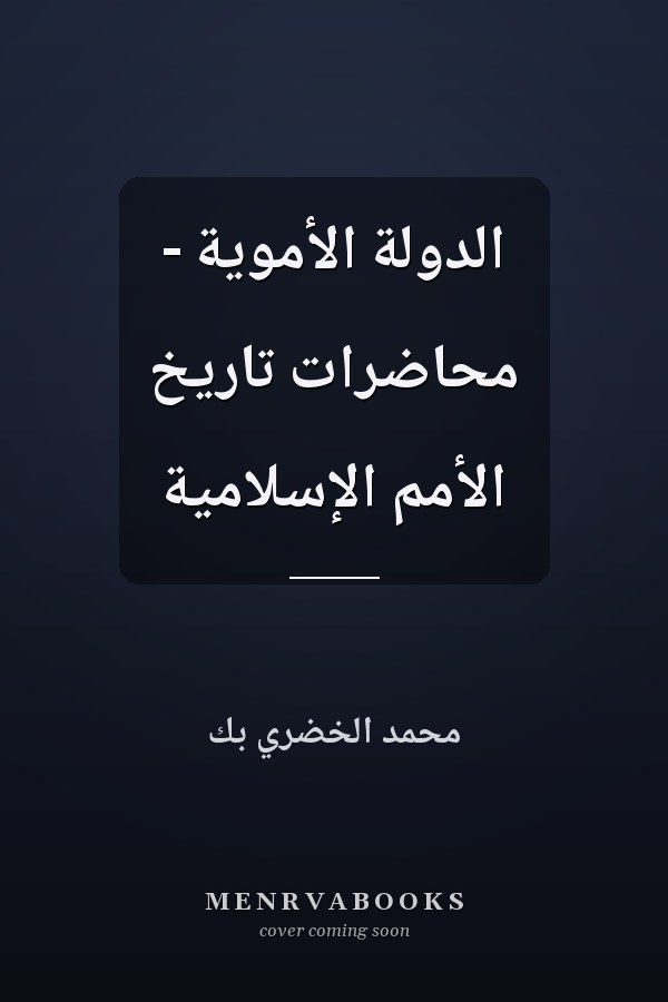الدولة الأموية - محاضرات تاريخ الأمم الإسلامية
