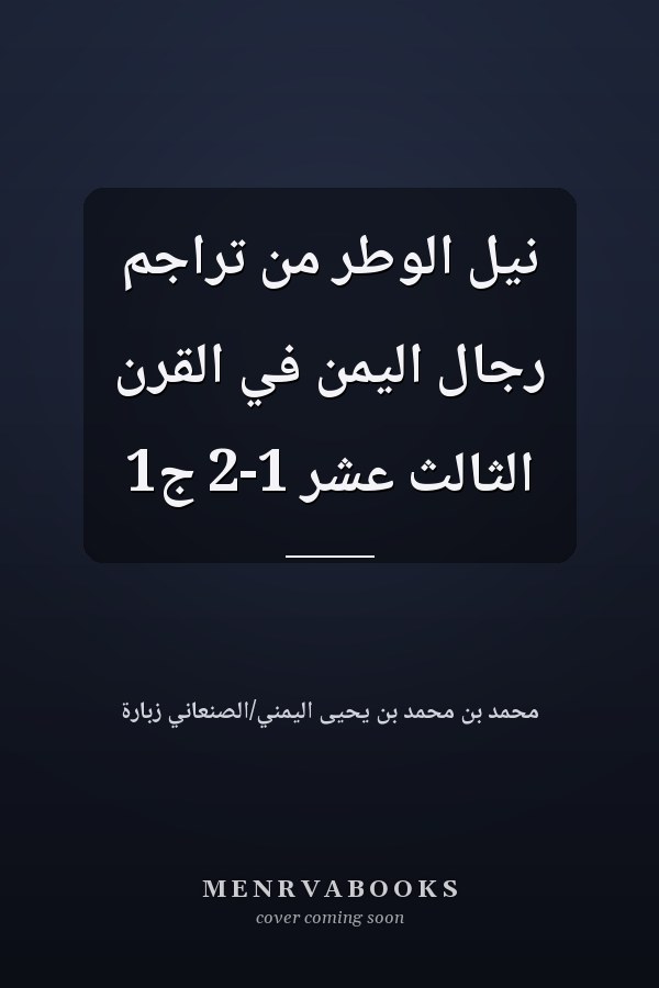 نيل الوطر من تراجم رجال اليمن في القرن الثالث عشر 1-2 ج1