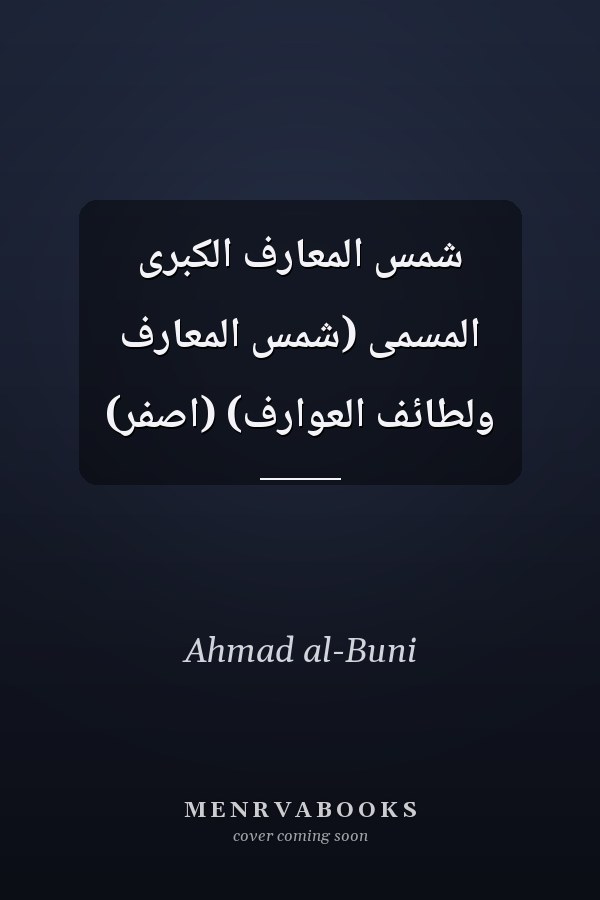 شمس المعارف الكبرى المسمى (شمس المعارف ولطائف العوارف) (اصفر)