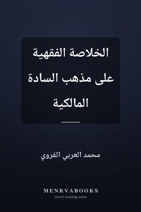 الخلاصة الفقهية على مذهب السادة المالكية