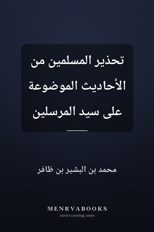 تحذير المسلمين من الأحاديث الموضوعة على سيد المرسلين