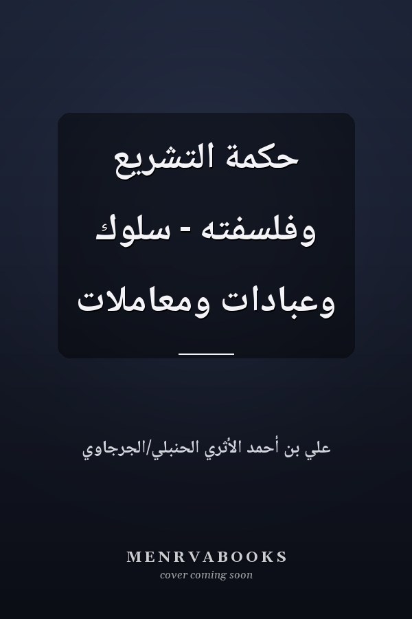 حكمة التشريع وفلسفته - سلوك وعبادات ومعاملات