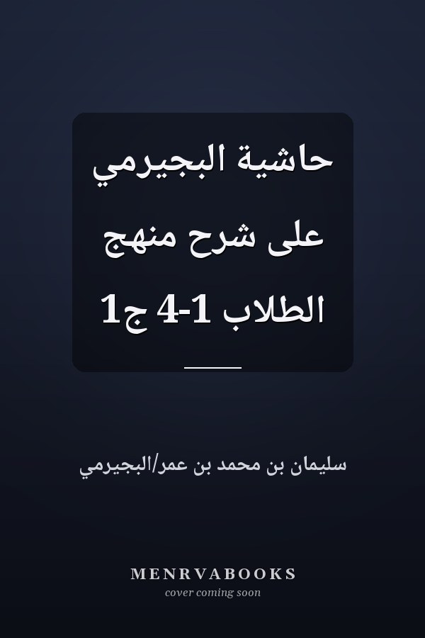 حاشية البجيرمي على شرح منهج الطلاب 1-4 ج1