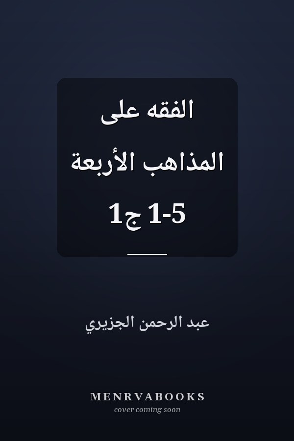 الفقه على المذاهب الأربعة 1-5 ج1